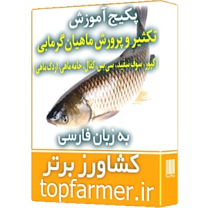 پکیج آموزش تکثیر و پرورش ماهیان گرمابی